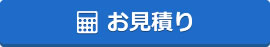 お見積もり