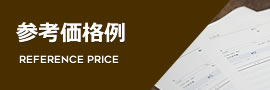 参考価格例
