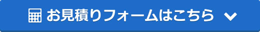 お見積もりフォームボタン