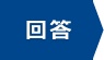回答