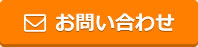 問い合わせボタン