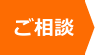 ご相談