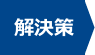 解決策