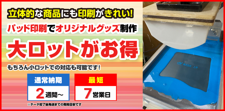 パッド印刷でオリジナルグッズ制作
